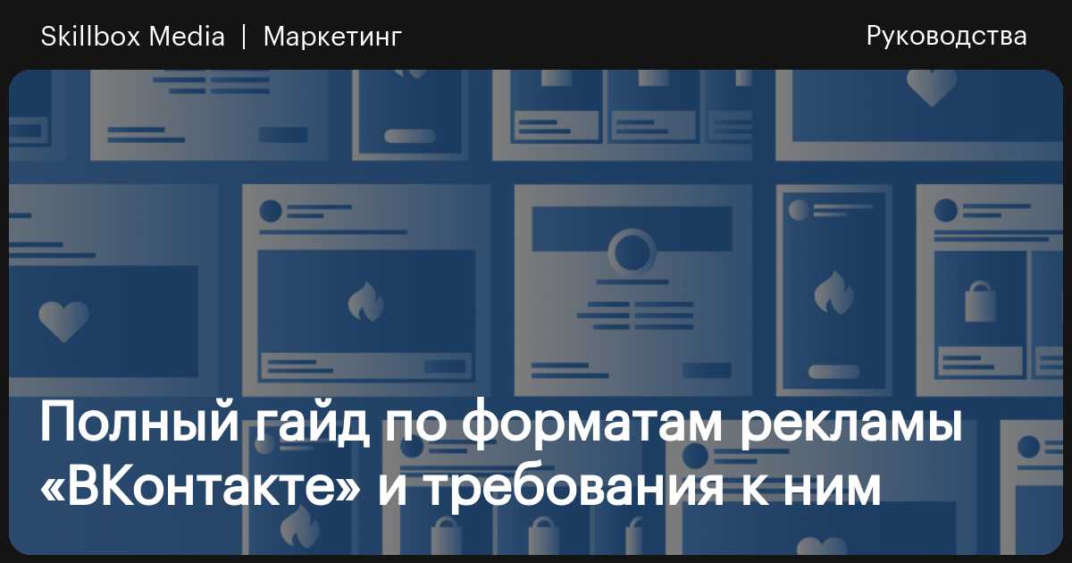 Как настроить таргетинг ВКонтакте – инструкция для новичков