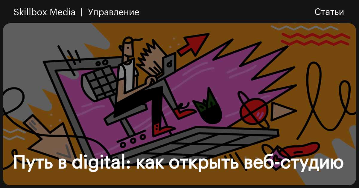 Как открыть свою Web-студию?