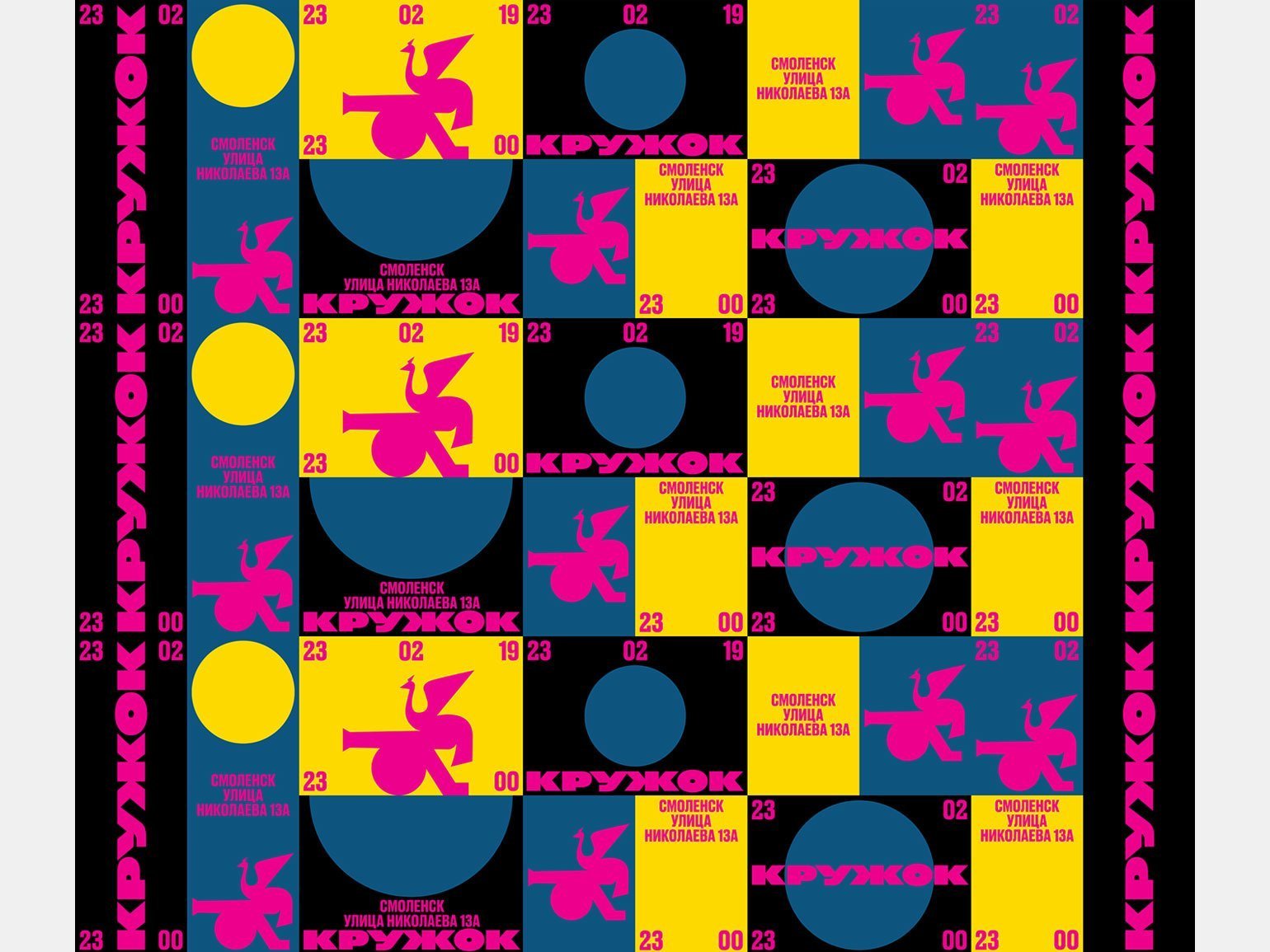 плакат для концерта группы «Кружок» с ярко-розовым текстом, тёмно-голубыми и жёлтыми геометрическими фигурами и чёрным фоном