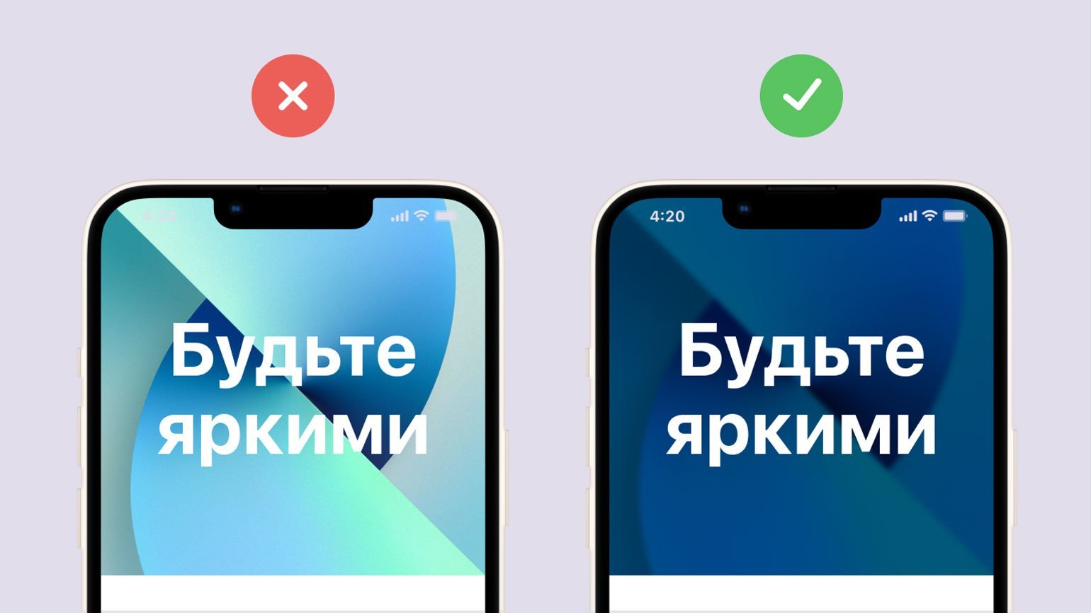 Экраны телефонов с разными иллюстрациями под текстом. Слева текст не видно из-за слишком яркой картинки. Справа — картинка темнее и текст на ней видно лучше.