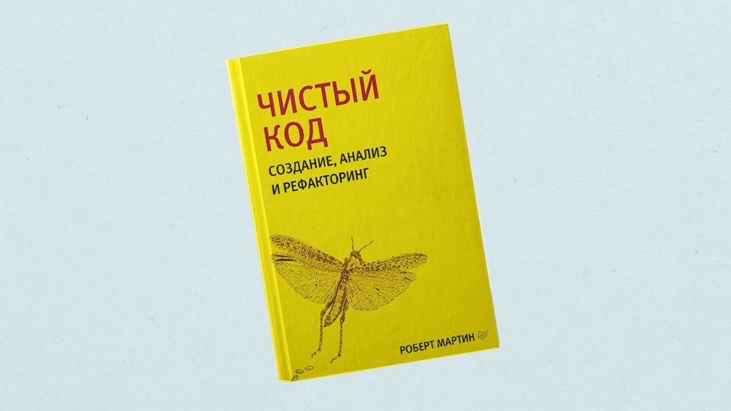 Книга чистая архитектура роберт мартин