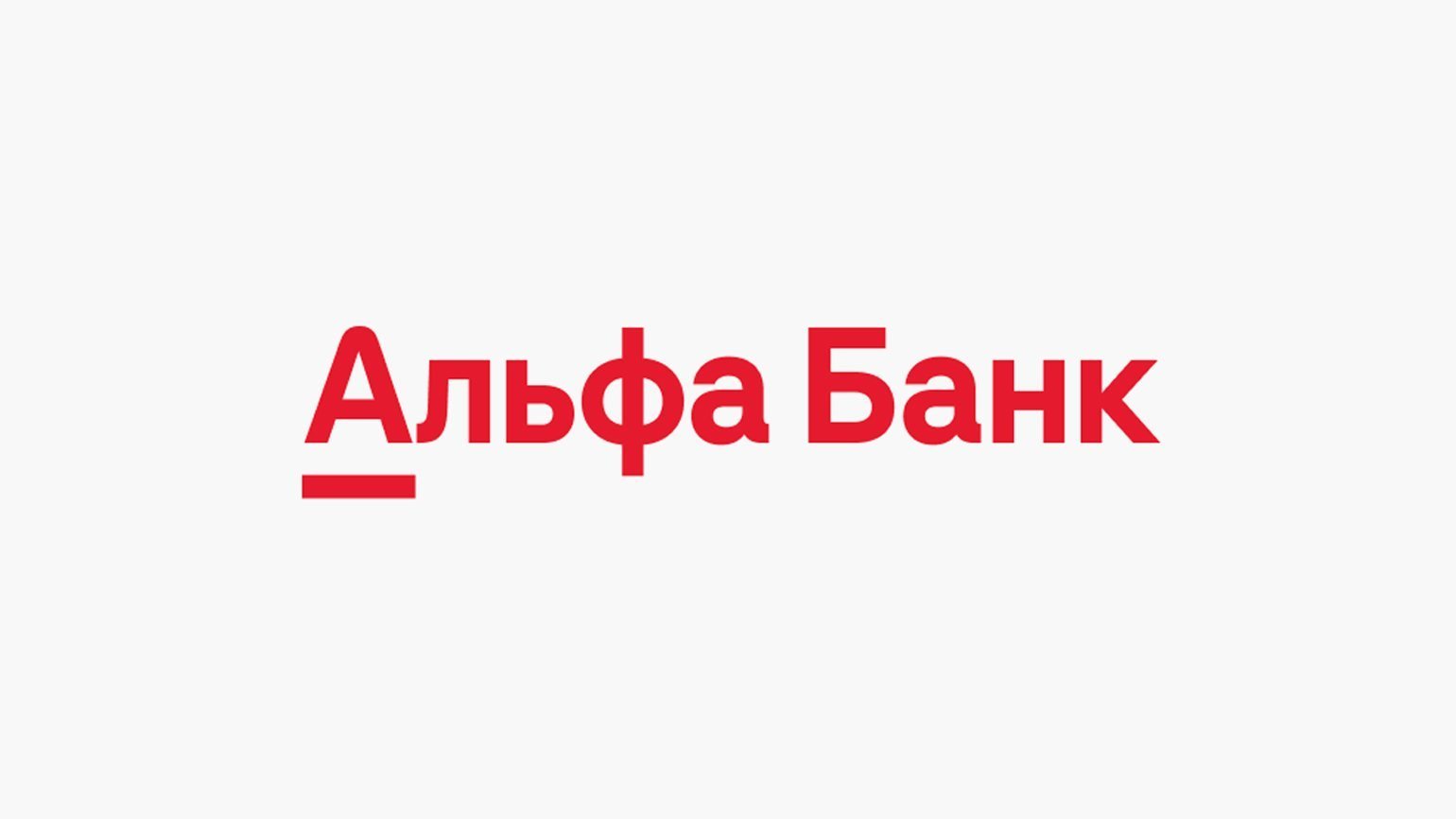 Логотип Альфа банка. Альфа банк логотип без фона. Альфа банк логотип новый. Альфа банк логотип 2022.