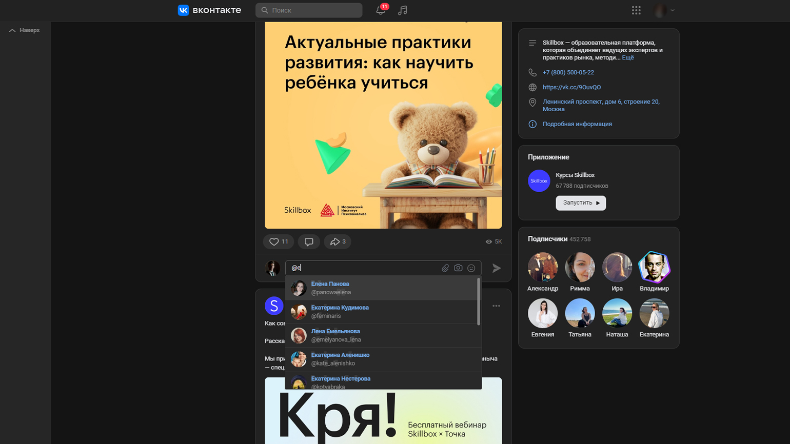 Как отметить человека или группу во «ВКонтакте» в комментарии или посте /  Skillbox Media