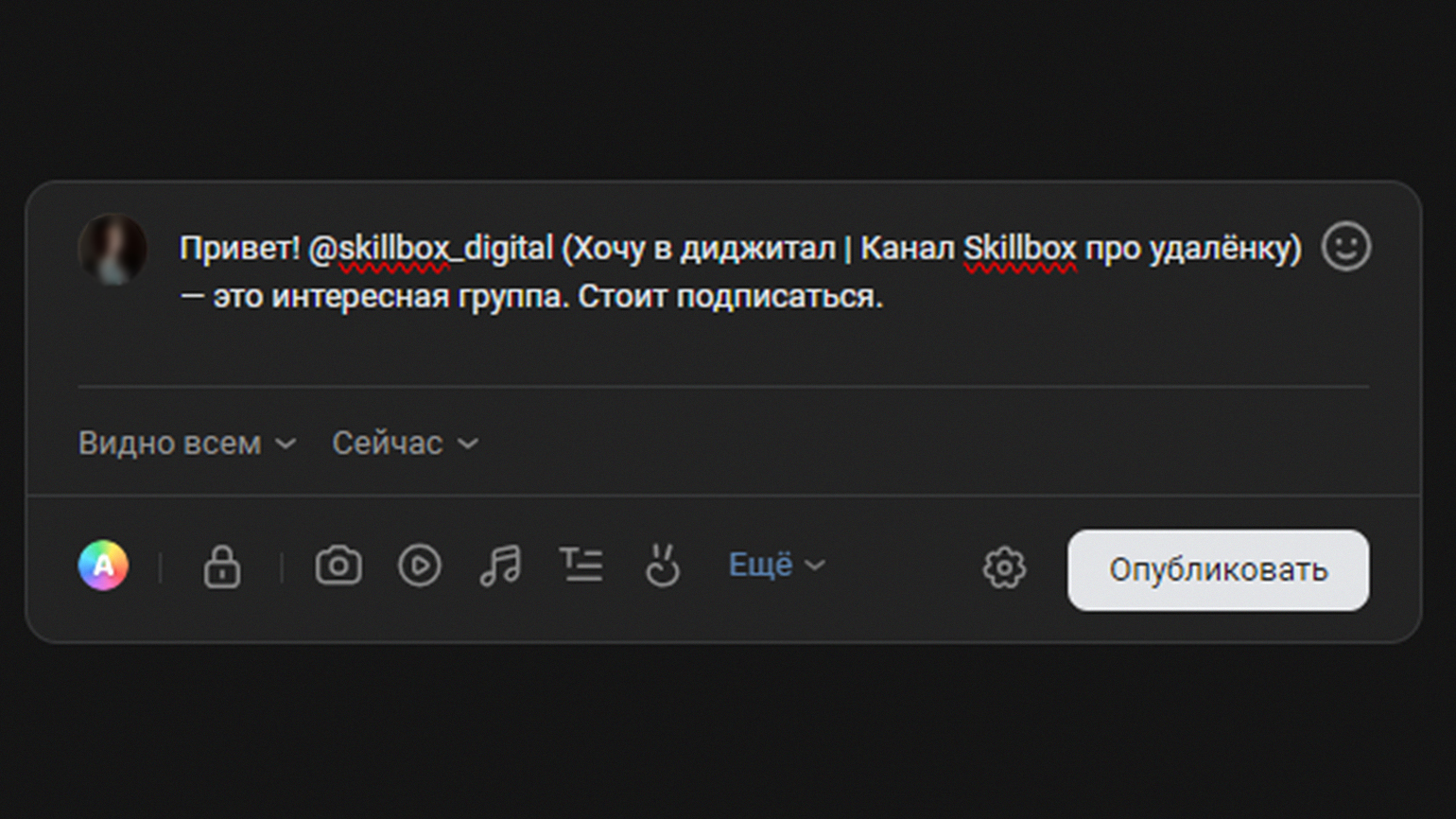 Как отметить человека или группу во «ВКонтакте» в комментарии или посте /  Skillbox Media