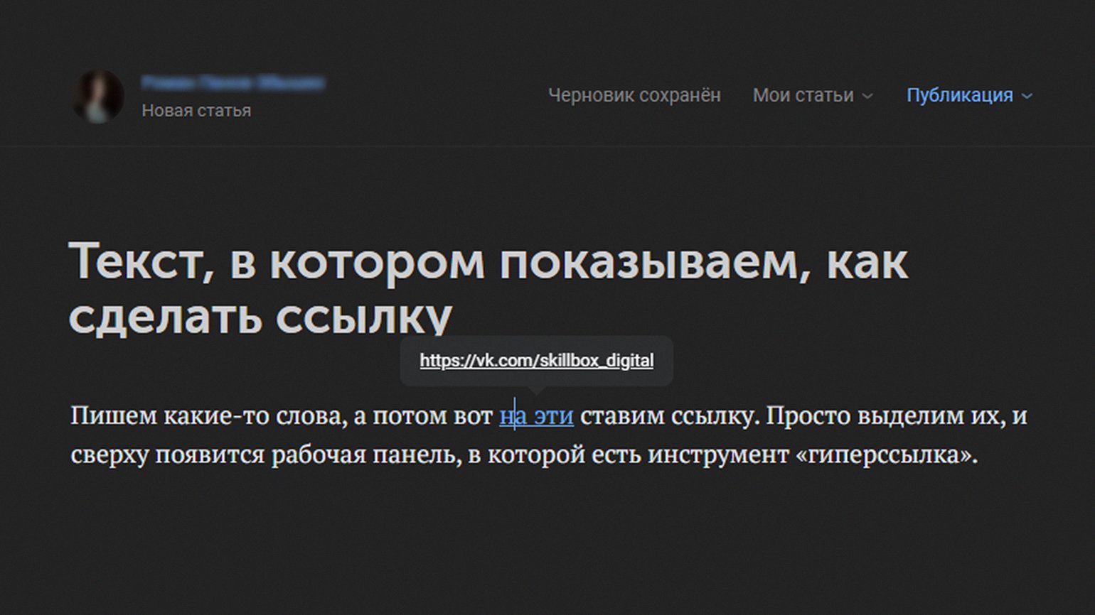 Как отметить человека или группу во «ВКонтакте» в комментарии или посте /  Skillbox Media