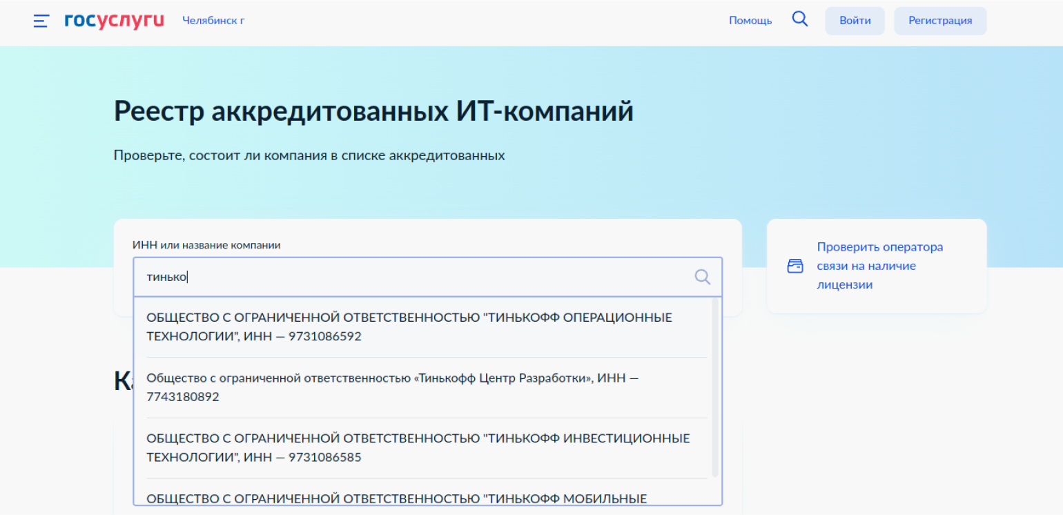Реестр аккредитованных IT-компаний России: список скрыли, но проверить .