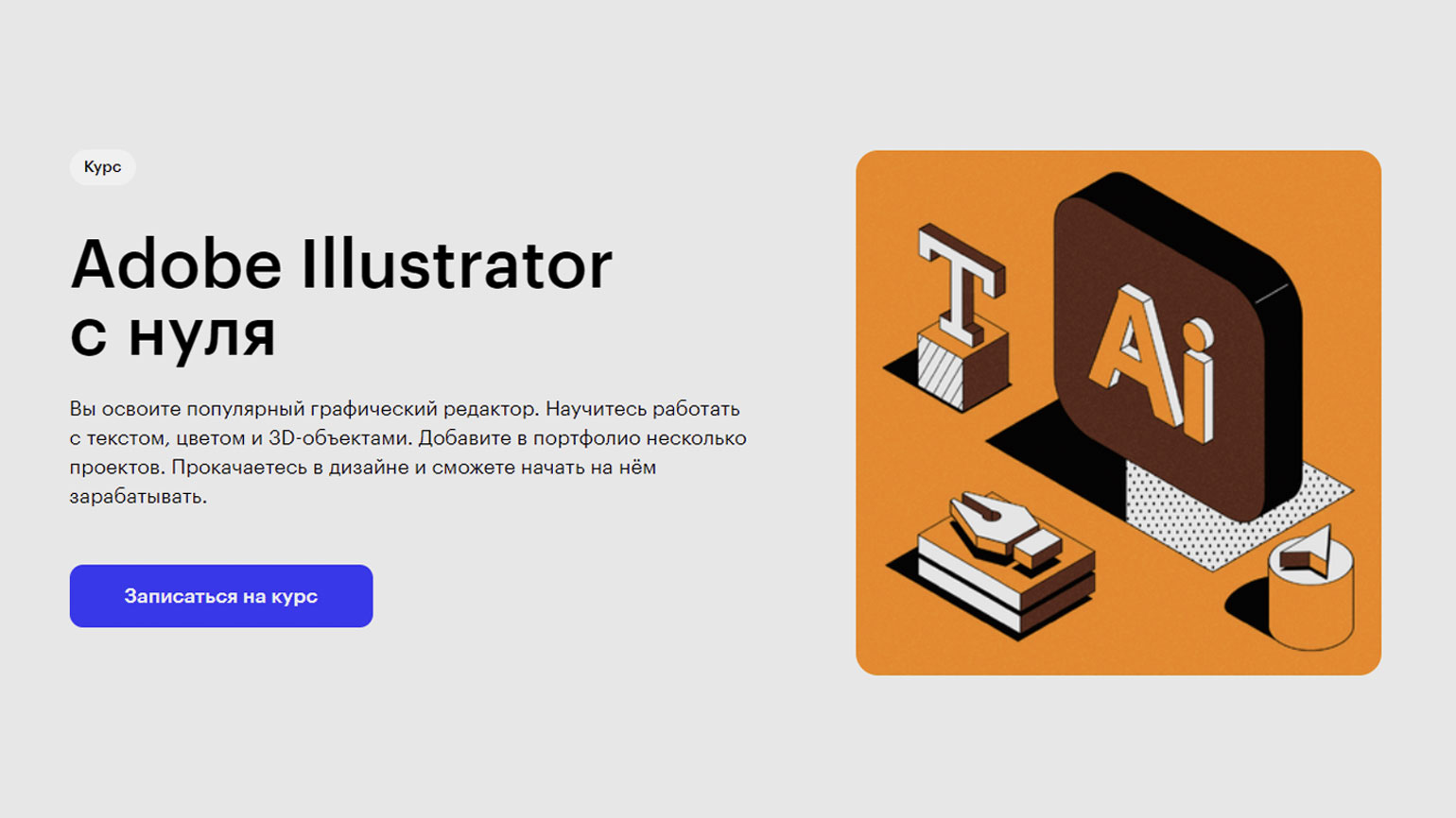 15 обучающих курсов по Adobe Illustrator / Skillbox Media