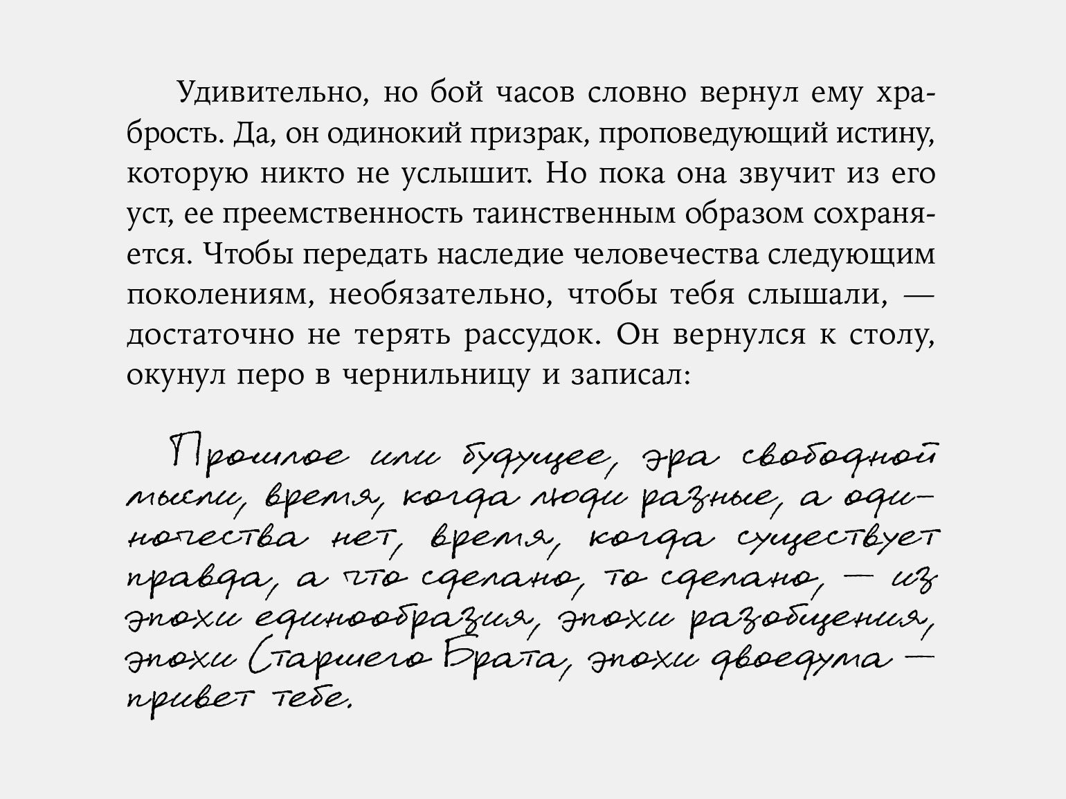 Сочетание шрифтов в новом издании «1984» Джорджа Оруэлла в переводе Леонида Бершидского