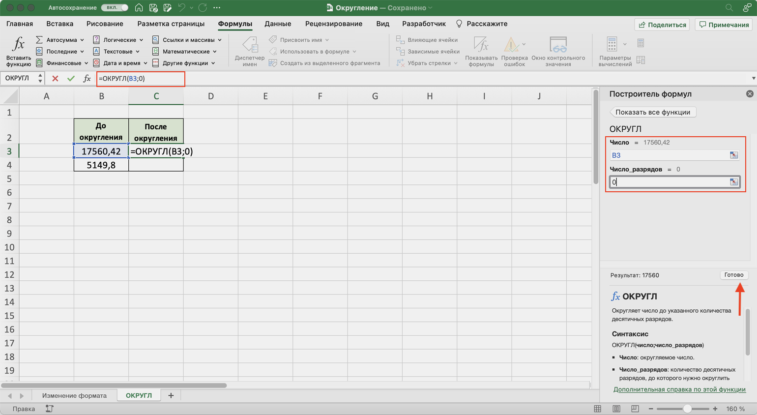 Excel округлить до целого. Округлить число в эксель. Как в экселе сделать Округление до целого числа. Функция ОКРУГЛВВЕРХ В excel. Округл в эксель.