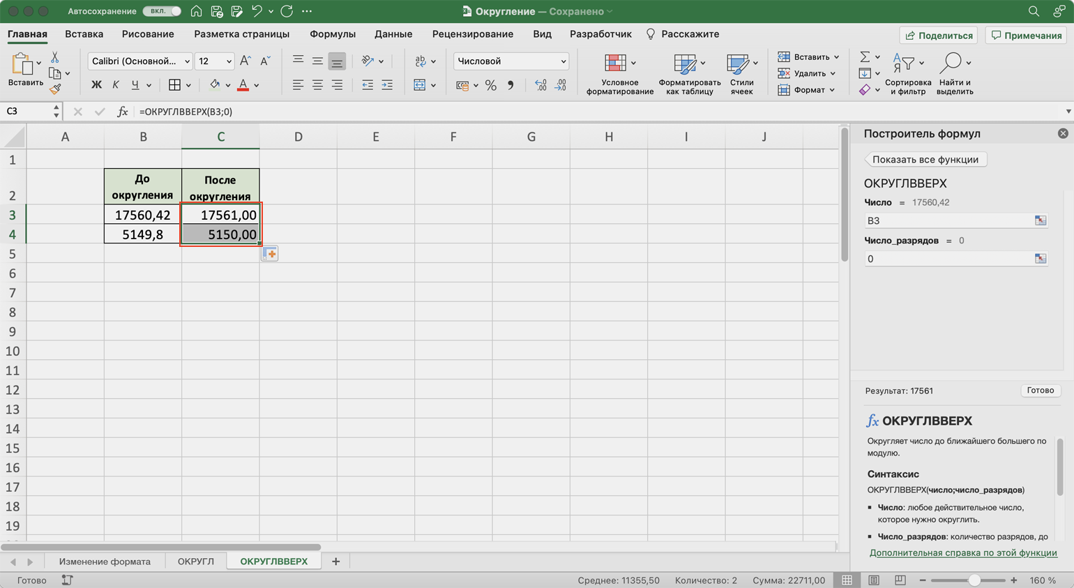 Округлить в excel. Формула ОКРУГЛВВЕРХ В эксель. ОКРУГЛВНИЗ В excel. Функция ОКРУГЛВВЕРХ. Формула в эксель ОКРУГЛВНИЗ.