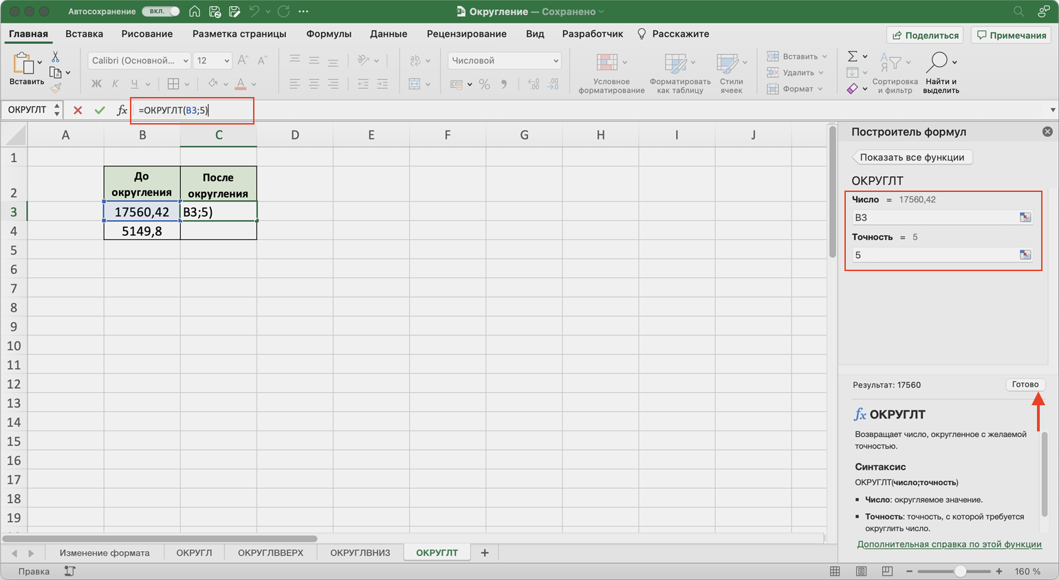 Excel округлить в большую. ОКРУГЛТ excel. ОКРУГЛВНИЗ В excel. Функция ОКРУГЛВВЕРХ В excel. Округл в эксель.