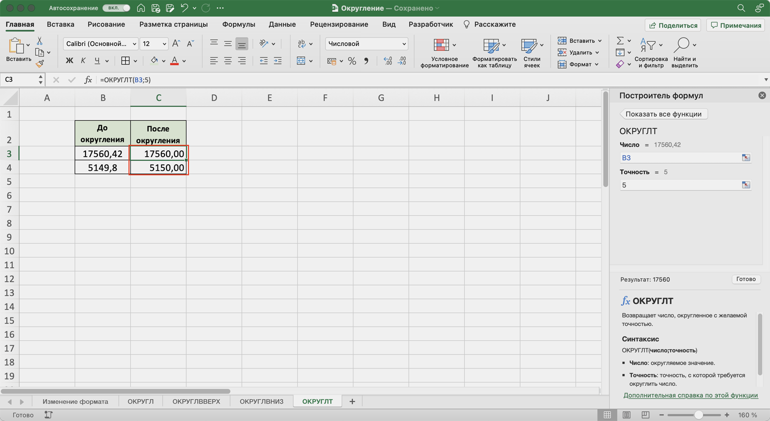 Формулы округления чисел. Формула округления в excel. Функция ОКРУГЛВВЕРХ В excel. Формула округления в эксель. Формула ОКРУГЛВВЕРХ В эксель.