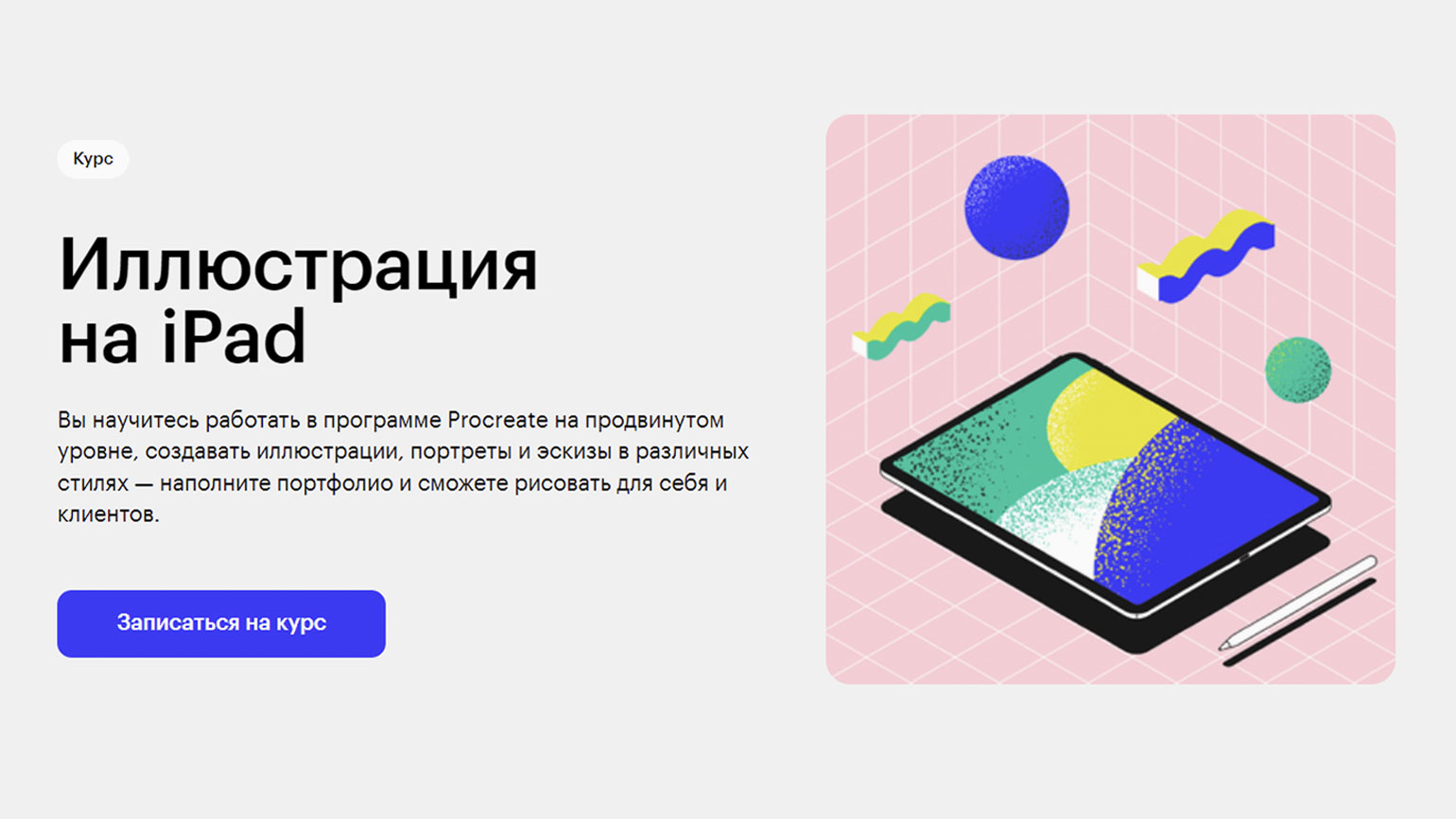 15 обучающих курсов по рисованию на планшете в Procreate / Skillbox Media