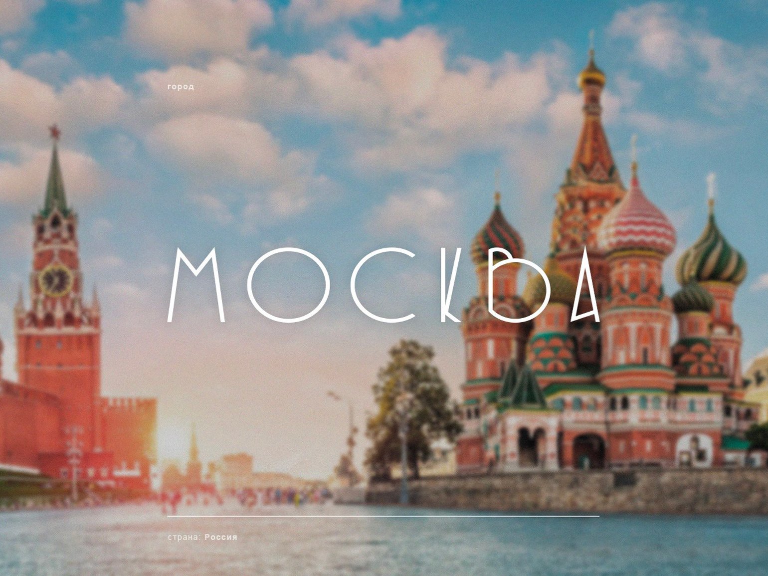 Пример использования бесплатного шрифта без засечек Zodchiy на фоне фотографии Московского Кремля 