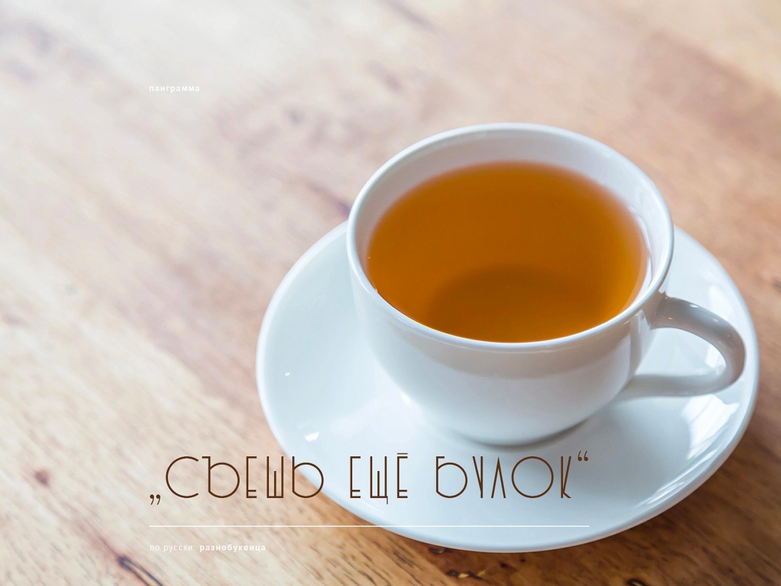 Пример использования бесплатного шрифта без засечек Zodchiy на фоне фотографии чашки чая
