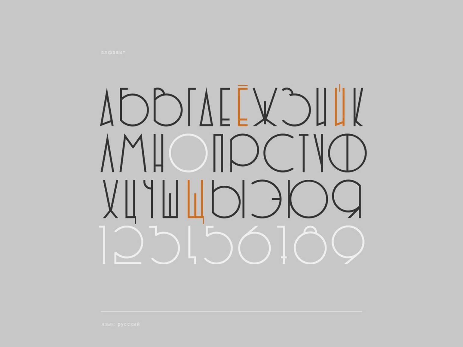 Пример алфавита, напечатанного бесплатным шрифтом без засечек Zodchiy