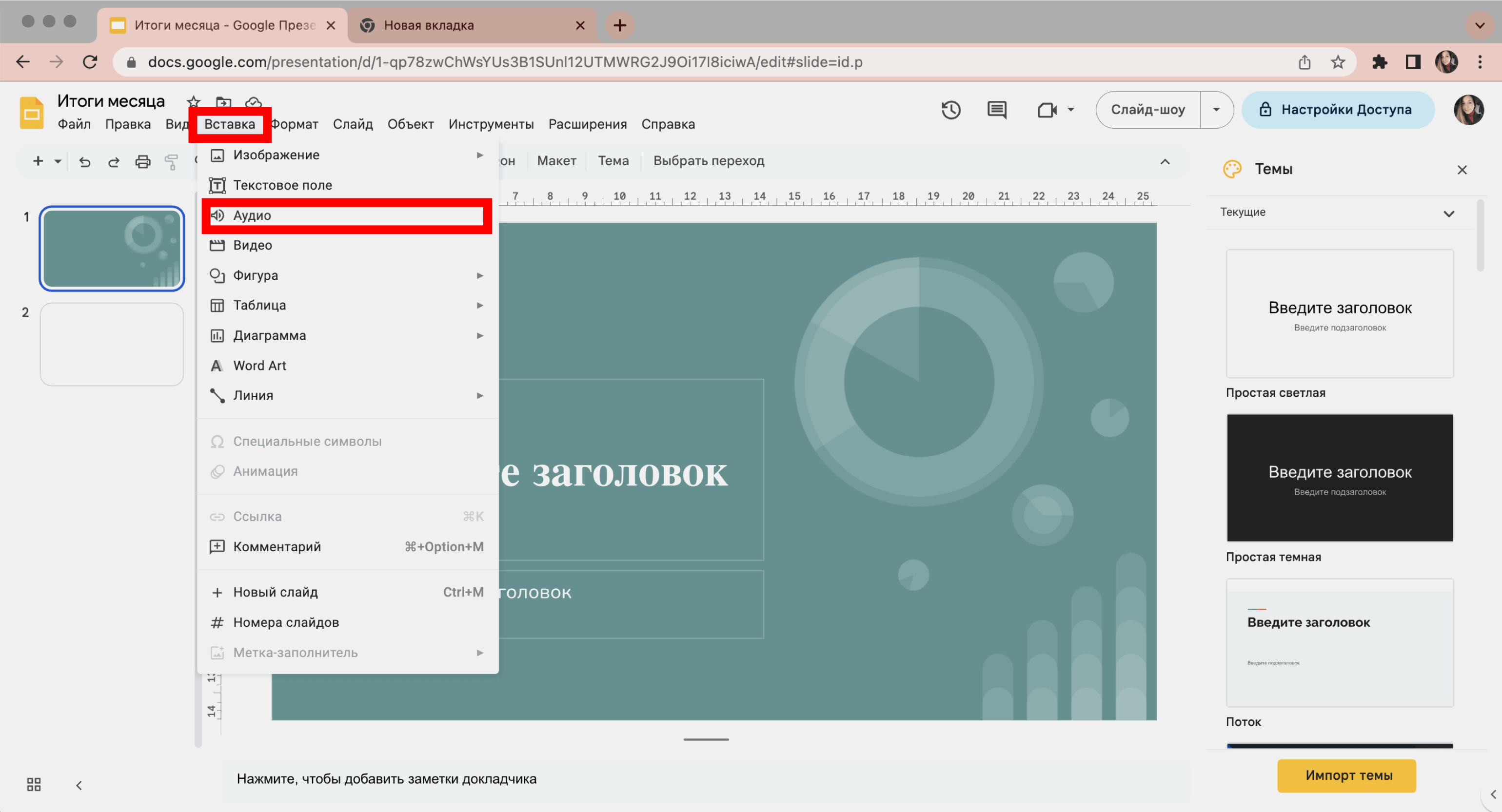 Как добавить аудио в гугл презентацию