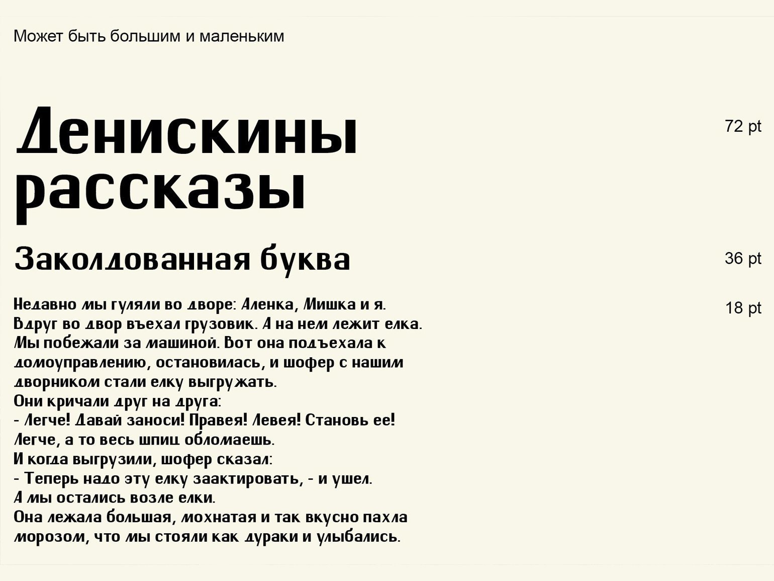 Пример использования бесплатного шрифта без засечек Durik в тексте Виктора Драгунского