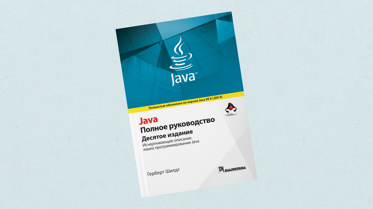 Учебник по программированию java. Java для начинающих книга. Java литература для начинающих. Книжка программирования с красным быком. Java полное издание