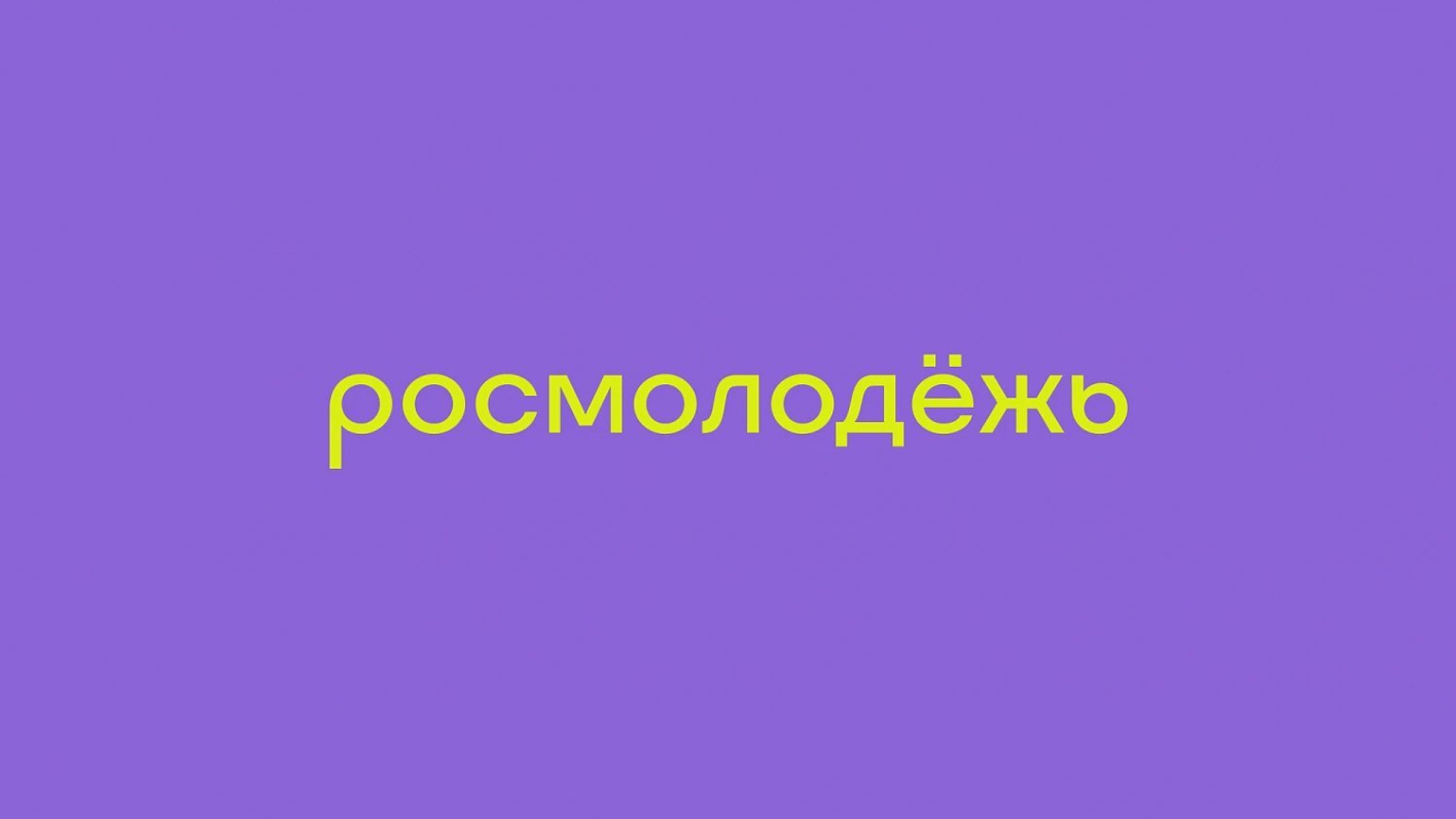 Проекты росмолодежи примеры